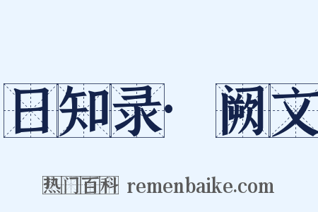 日知录·阙文是什么意思的图片